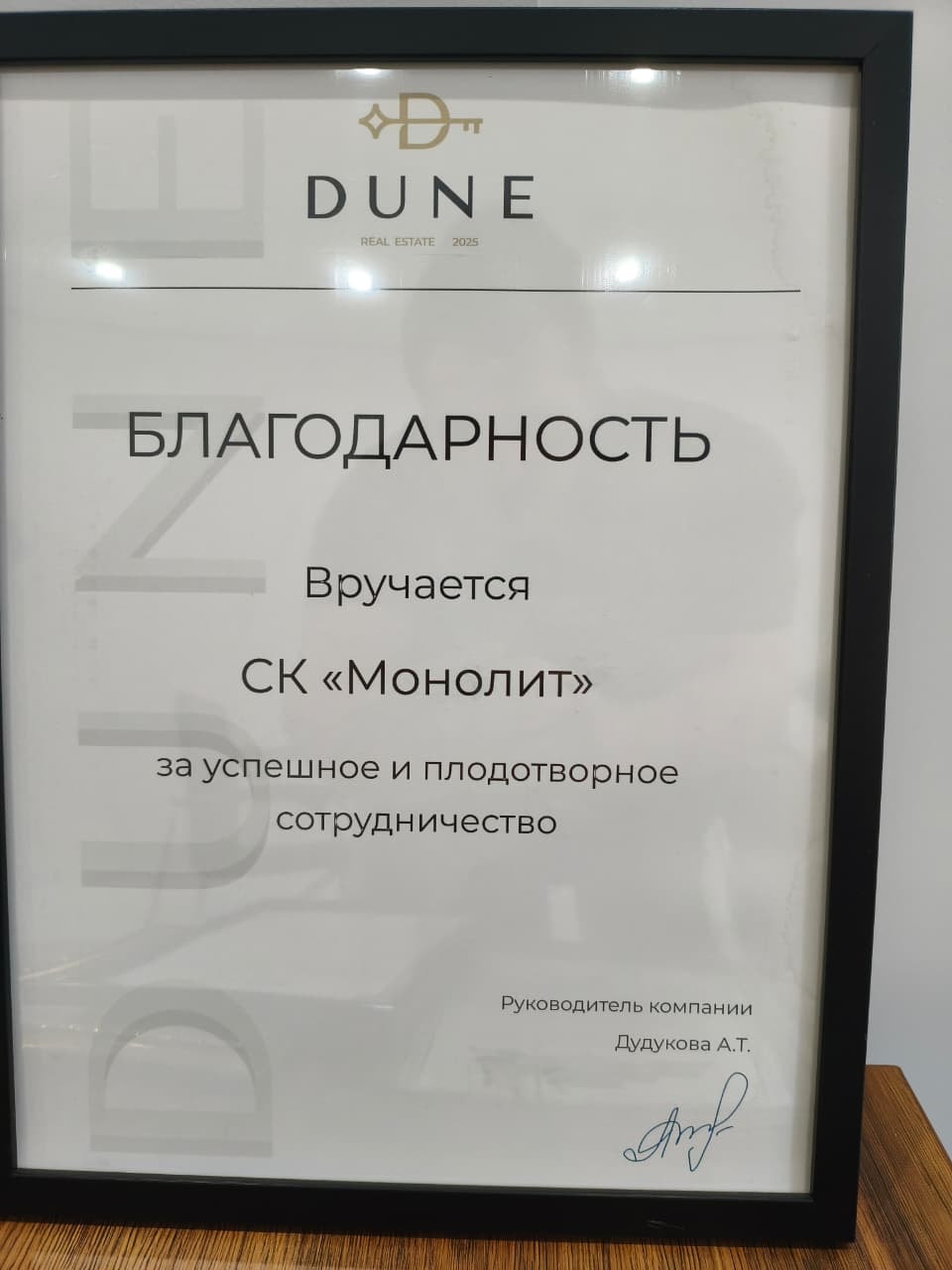 Благодарность Dune Real Estate компании СК Монолит