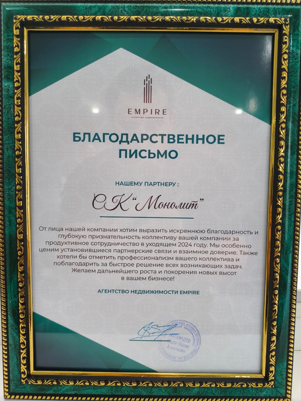 Благодарственное письмо агентства недвижимости Empire компании СК Монолит