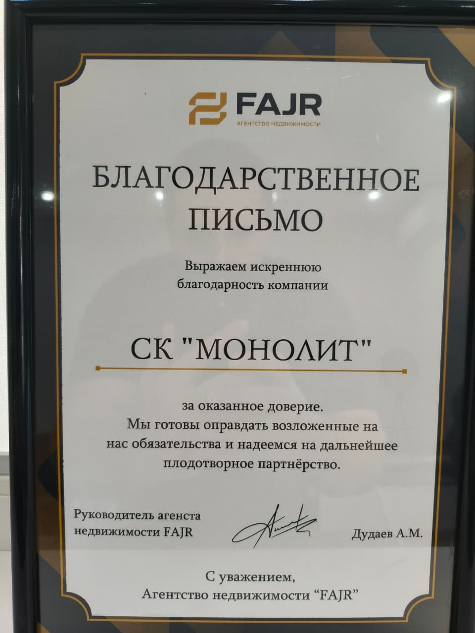 Благодарственное письмо агентства недвижимости FAJR компании СК Монолит