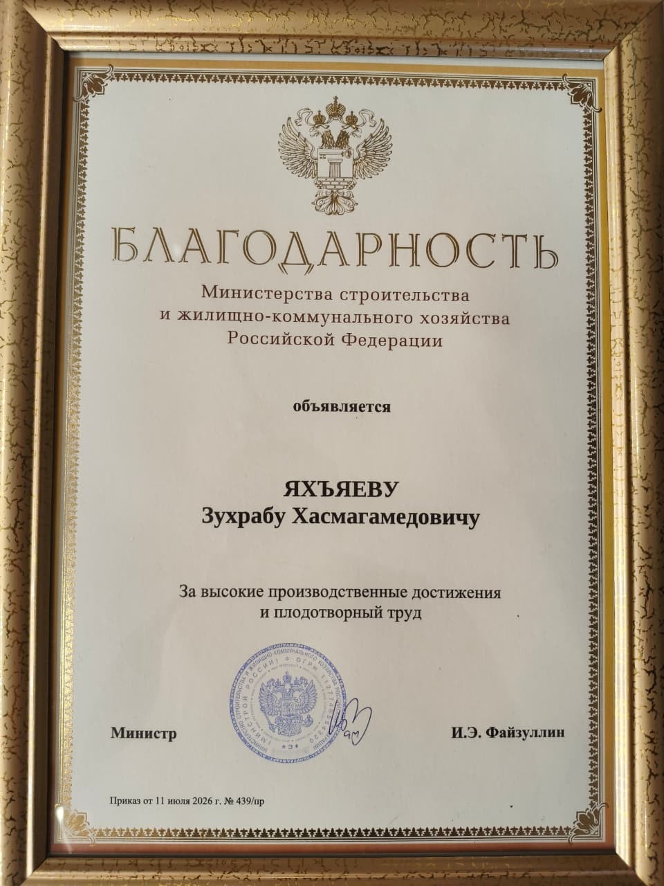 Благодарность Министерства строительства России Зухрабу Хасмагамедовичу Яхъяеву