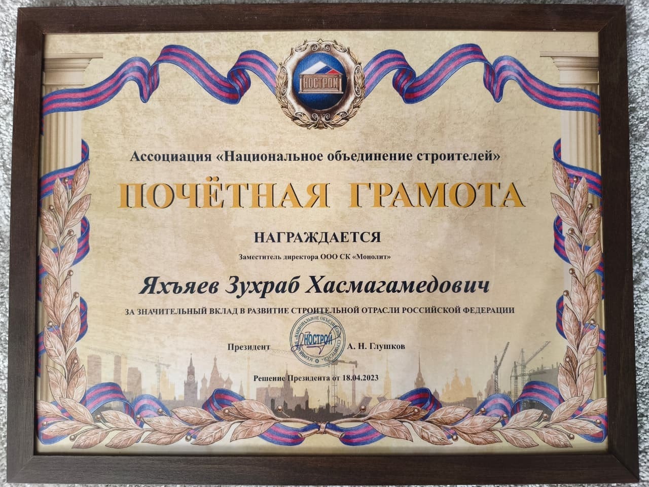 Почётная грамота НОСТРОЙ Зухрабу Хасмагамедовичу Яхъяеву